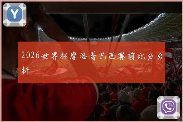 2026世界杯摩洛哥巴西赛前比分分析