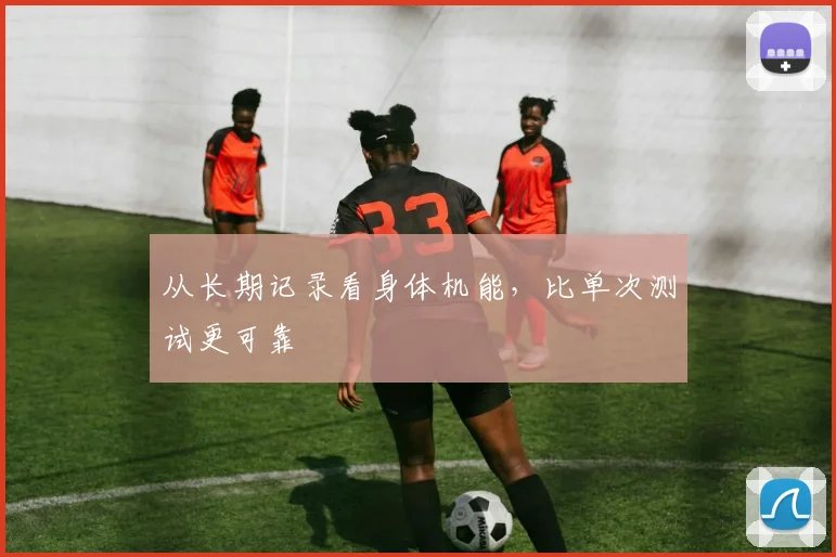 从长期记录看身体机能,比单次测试更可靠
