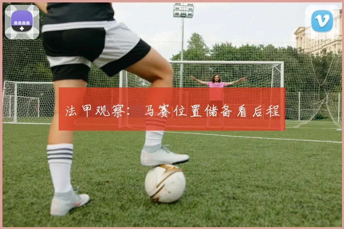 法甲观察：马赛位置储备看后程