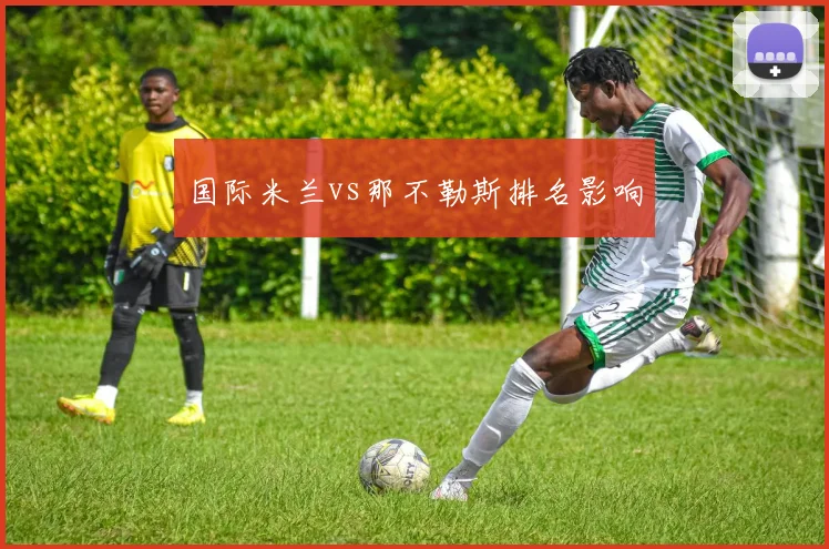 国际米兰vs那不勒斯排名影响
