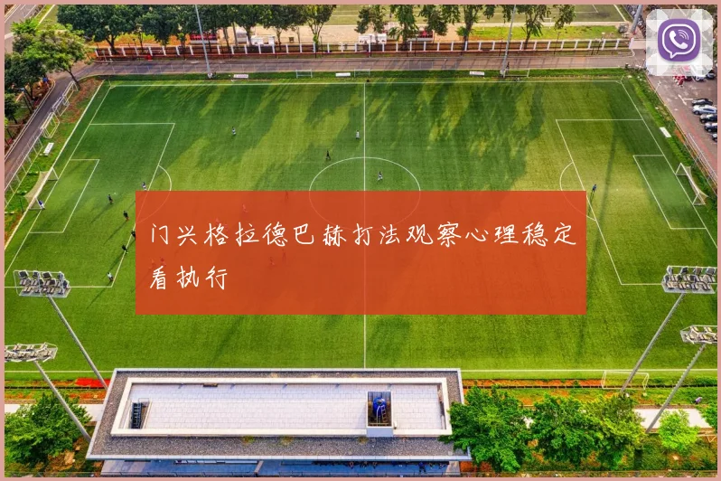 门兴格拉德巴赫打法观察心理稳定看执行