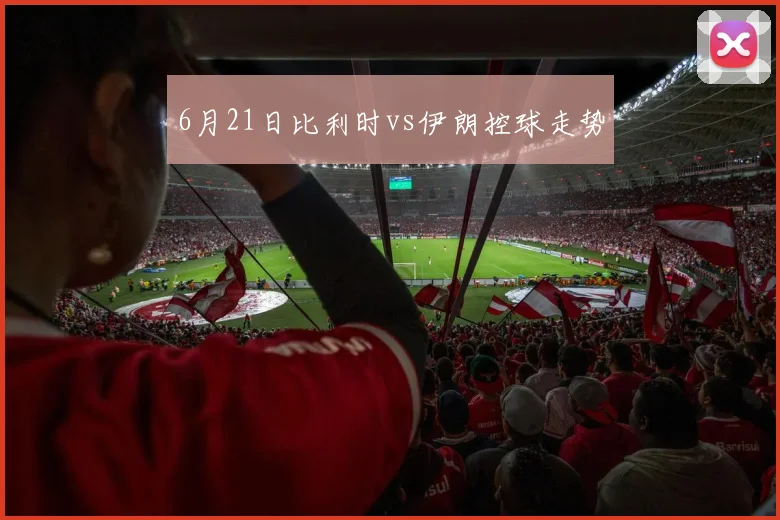 6月21日比利时vs伊朗控球走势