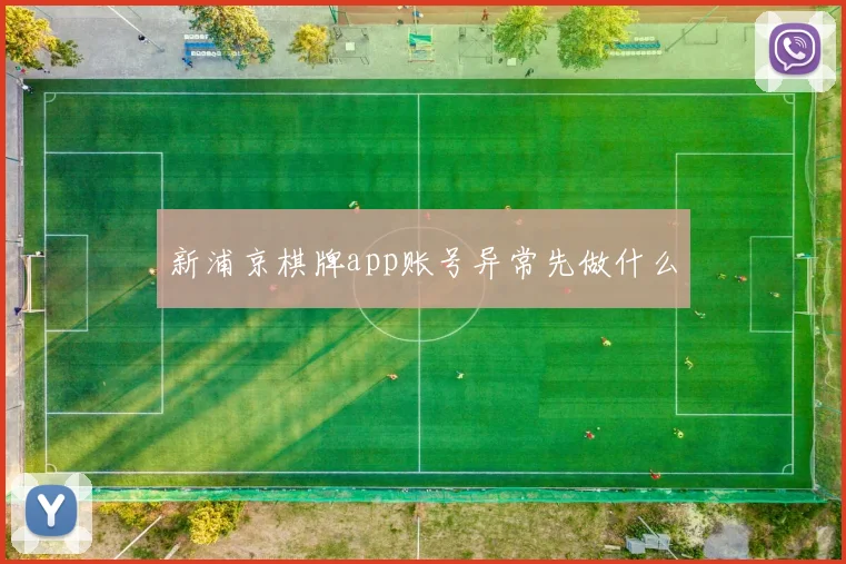 新浦京棋牌app账号异常先做什么