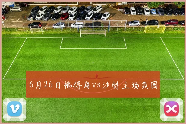 6月26日佛得角vs沙特主场氛围