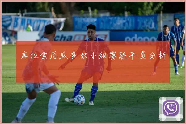 库拉索厄瓜多尔小组赛胜平负分析