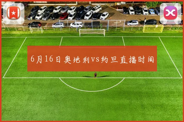 6月16日奥地利vs约旦直播时间