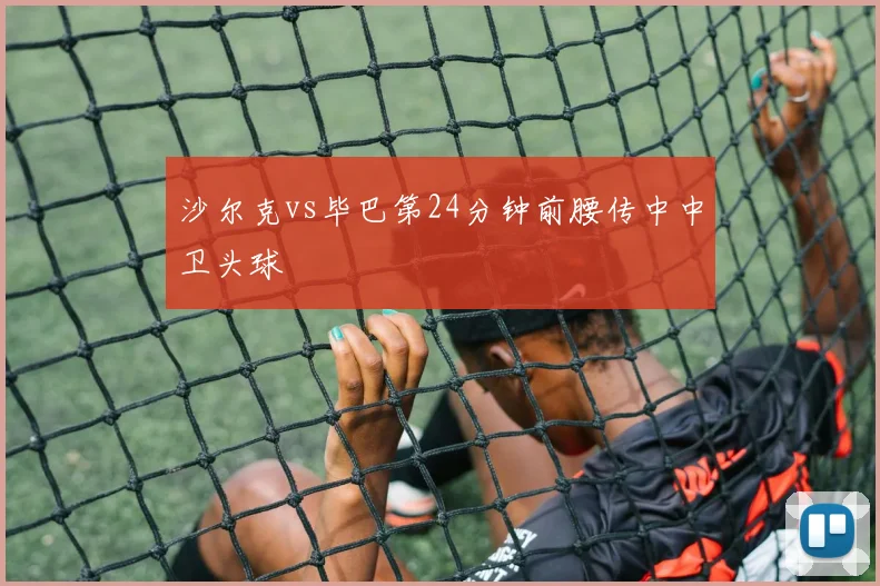 沙尔克vs毕巴第24分钟前腰传中中卫头球