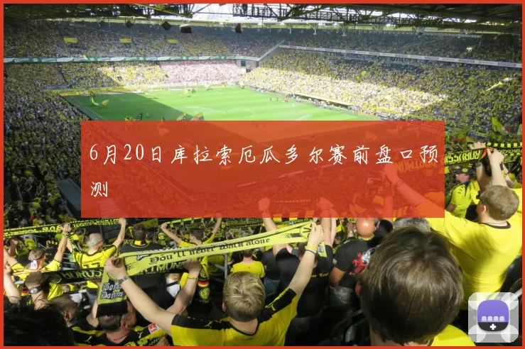 6月20日库拉索厄瓜多尔赛前盘口预测