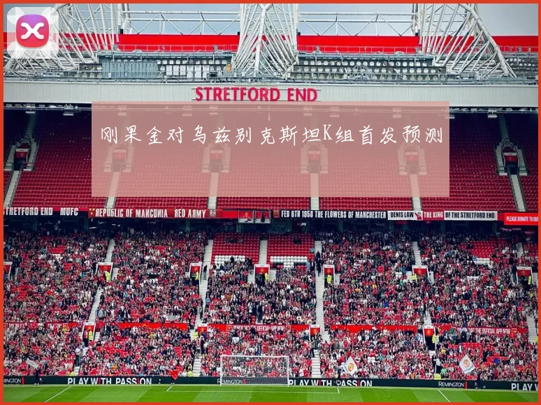 刚果金对乌兹别克斯坦K组首发预测