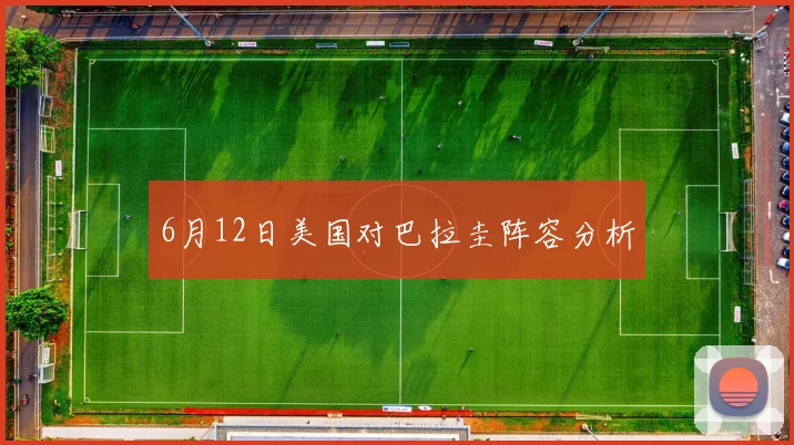 6月12日美国对巴拉圭阵容分析