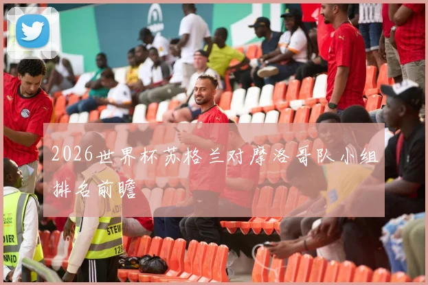 2026世界杯苏格兰对摩洛哥队小组排名前瞻