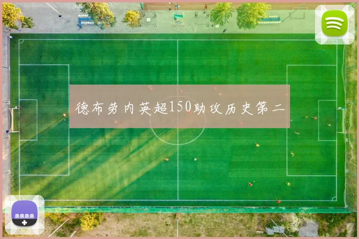 德布劳内英超150助攻历史第二