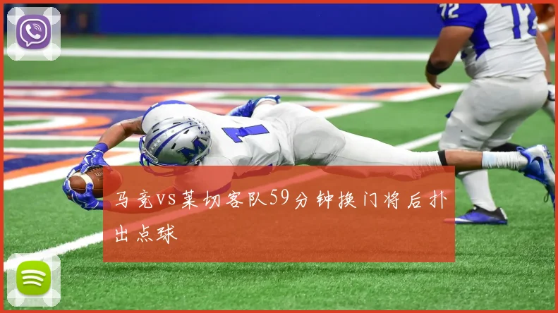 马竞vs莱切客队59分钟换门将后扑出点球